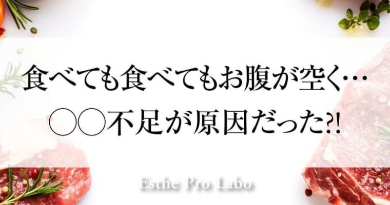 食べても食べてもお腹が空く!?