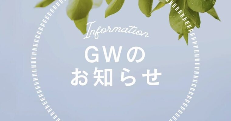 GW営業のお知らせ