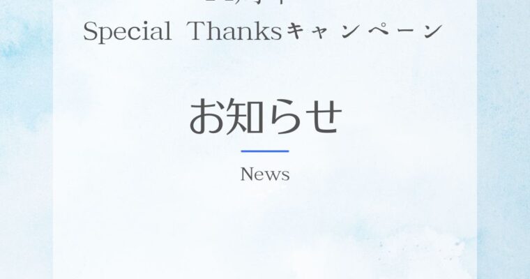 祝14周年 Special Thanksキャンペーン🌟開催のお知らせです。