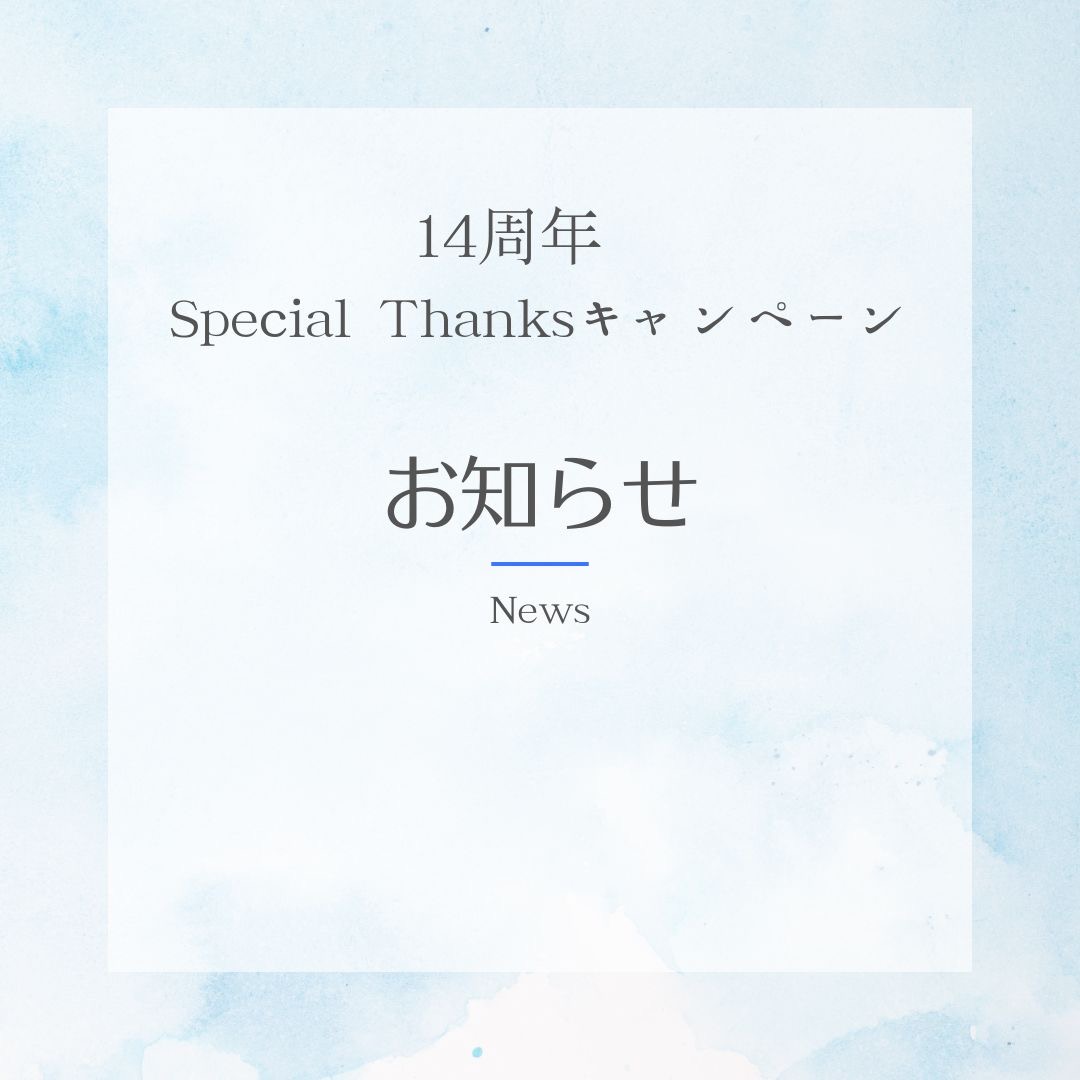 祝14周年 Special Thanksキャンペーン🌟開催のお知らせです。