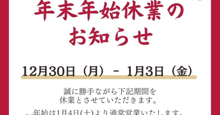 年末年始の営業についてのお知らせ🌟