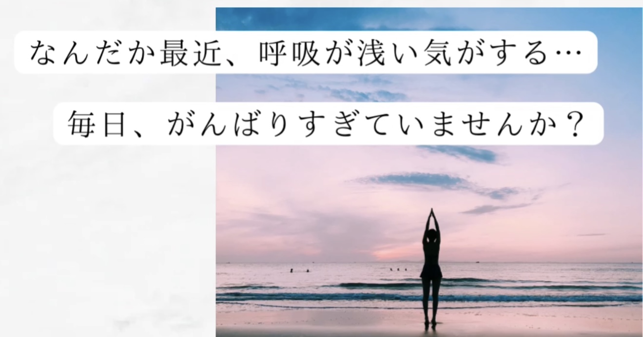 現代人の9割は、呼吸がうまくできていない！？
