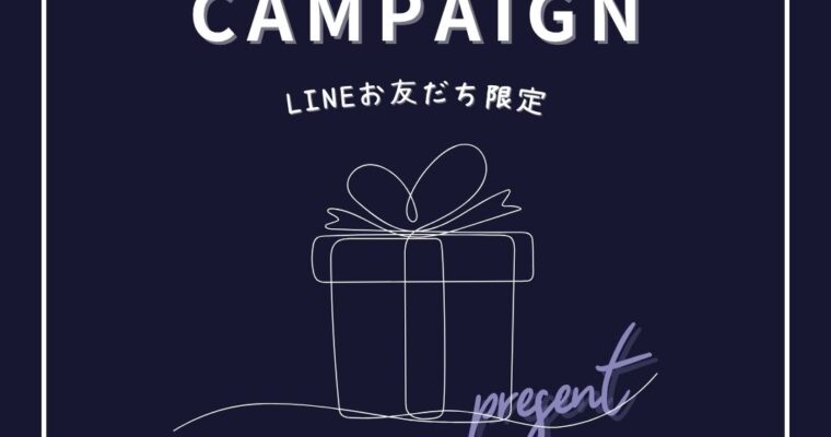 LINE会員様へ特別なお知らせ🌟
