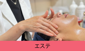 エステ
