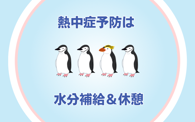 水分補給！