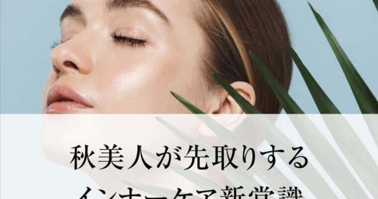 秋美人が先取りするインナーケア新常識