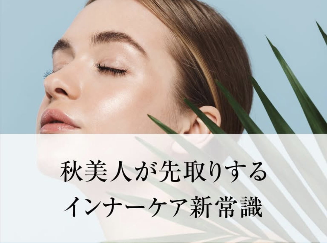 秋美人が先取りするインナーケア新常識