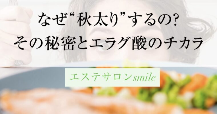 なぜ“秋太り”するの？