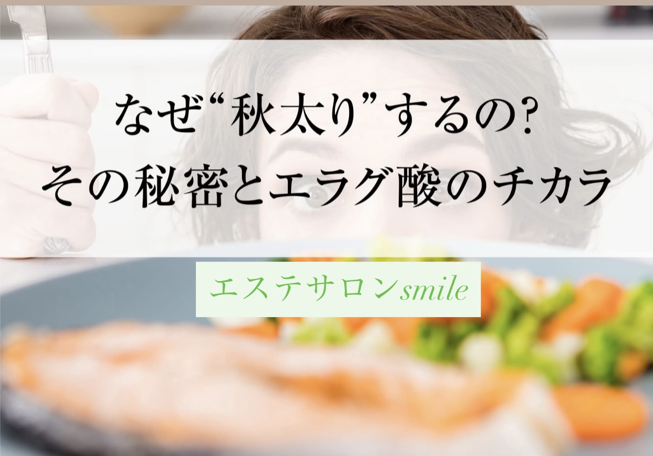 なぜ“秋太り”するの？