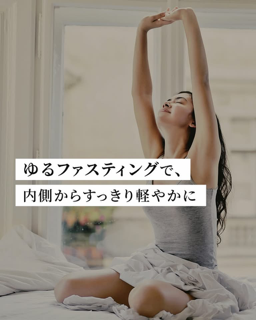 ゆるファスティングで、内側からすっきり軽やかに🌿