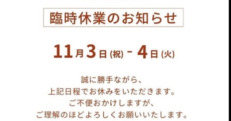 臨時休業のお知らせ📢