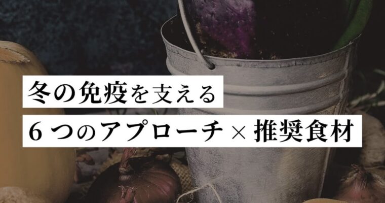 “冬の免疫”を支える6つのアプローチ × 推奨食材
