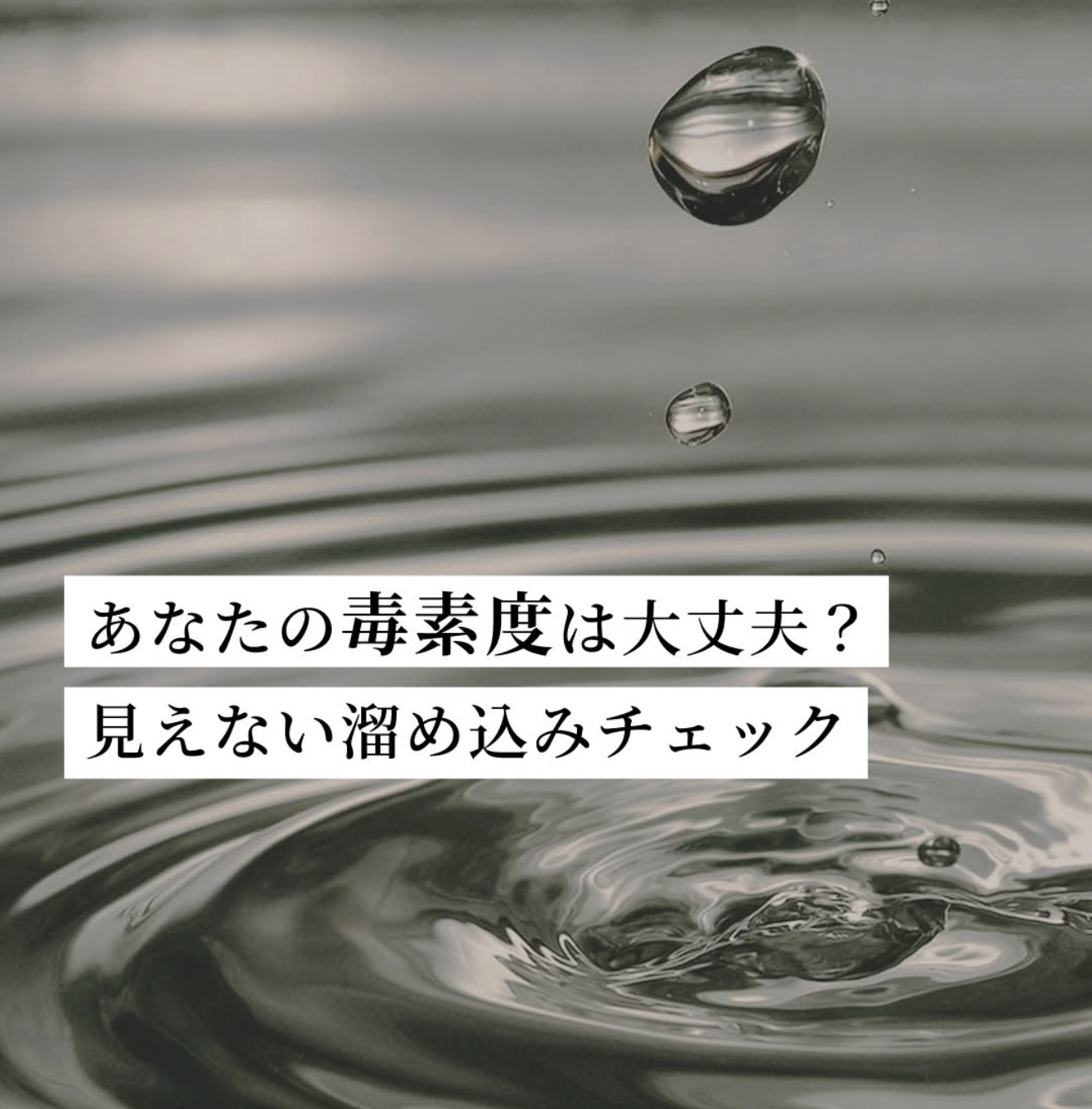 【あなたの“毒素度”は大丈夫？】