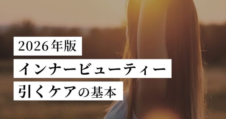 インナービューティー “引くケア”の基本