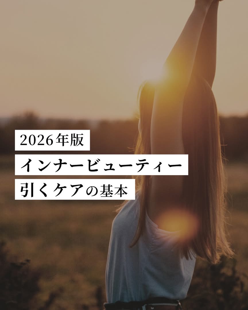 インナービューティー “引くケア”の基本