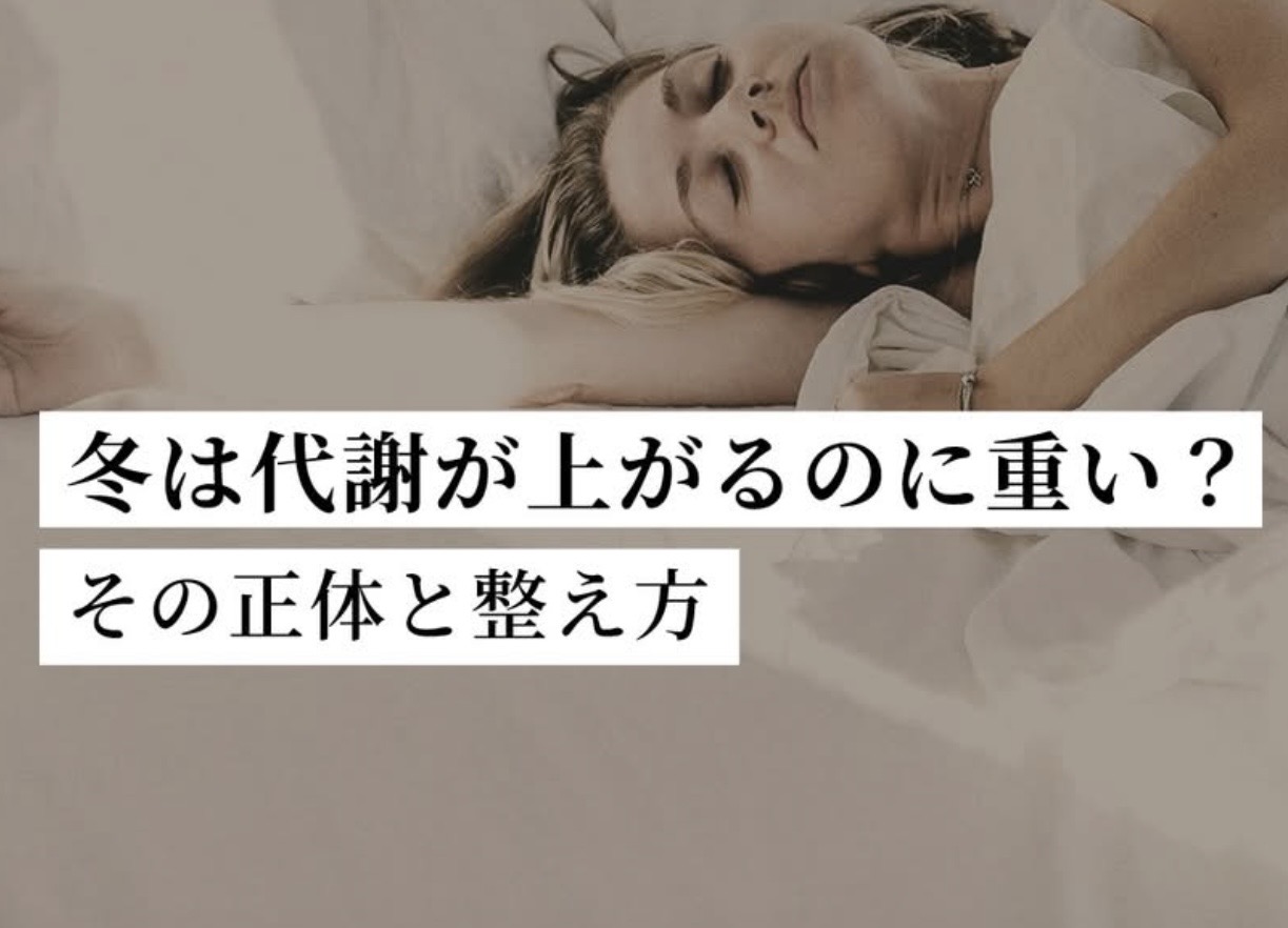 1月は、一年のなかでも “身体の変化”を感じやすい季節⛄️