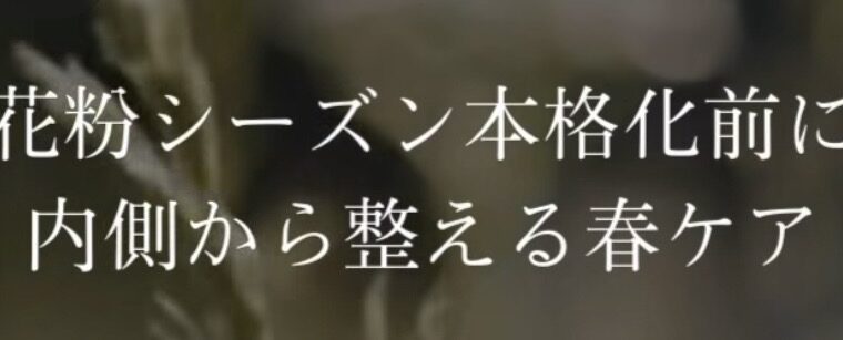 いよいよ花粉シーズン目前🌸