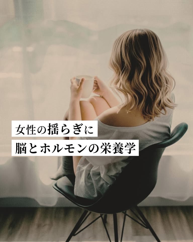 女性の揺らぎに、脳とホルモンの栄養学