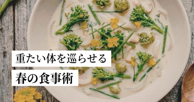 春の食事術！