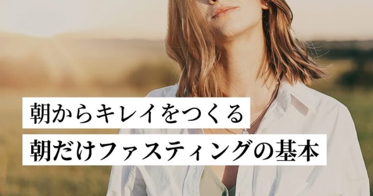 朝だけファスティングの基本