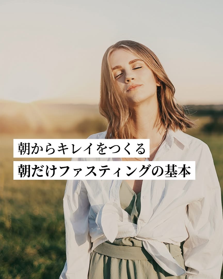 朝だけファスティングの基本