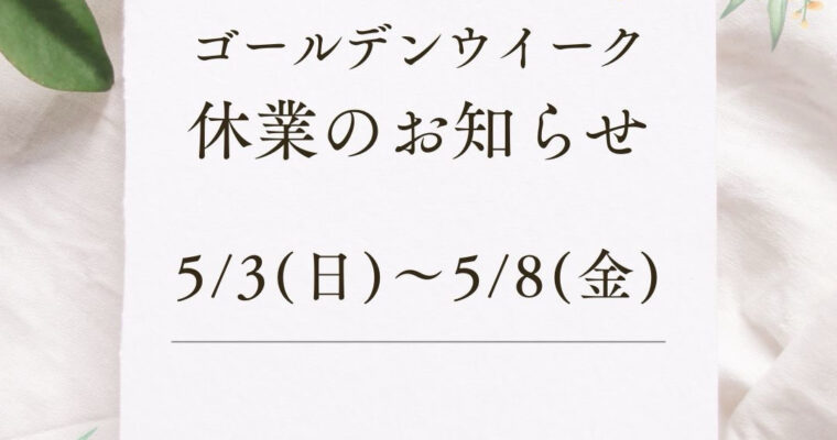 ゴールデンウイークの休業日のお知らせです。