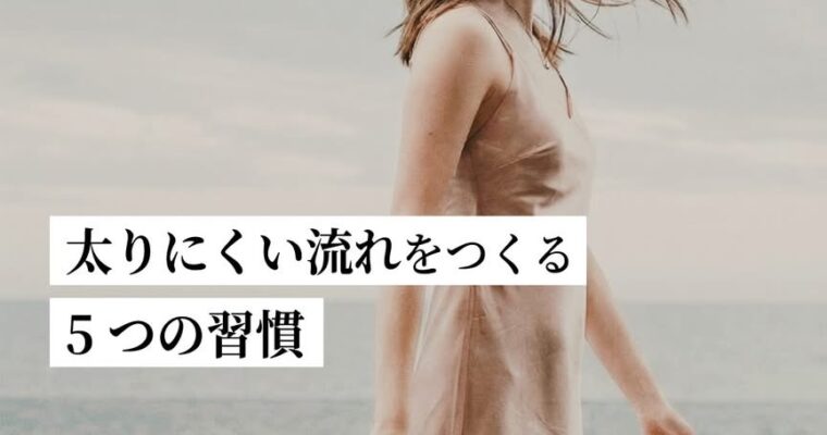 “太りにくい流れ”をつくる5つの習慣