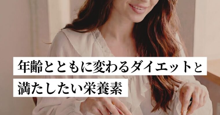 年齢とともに変わるダイエットと満たしたい栄養素