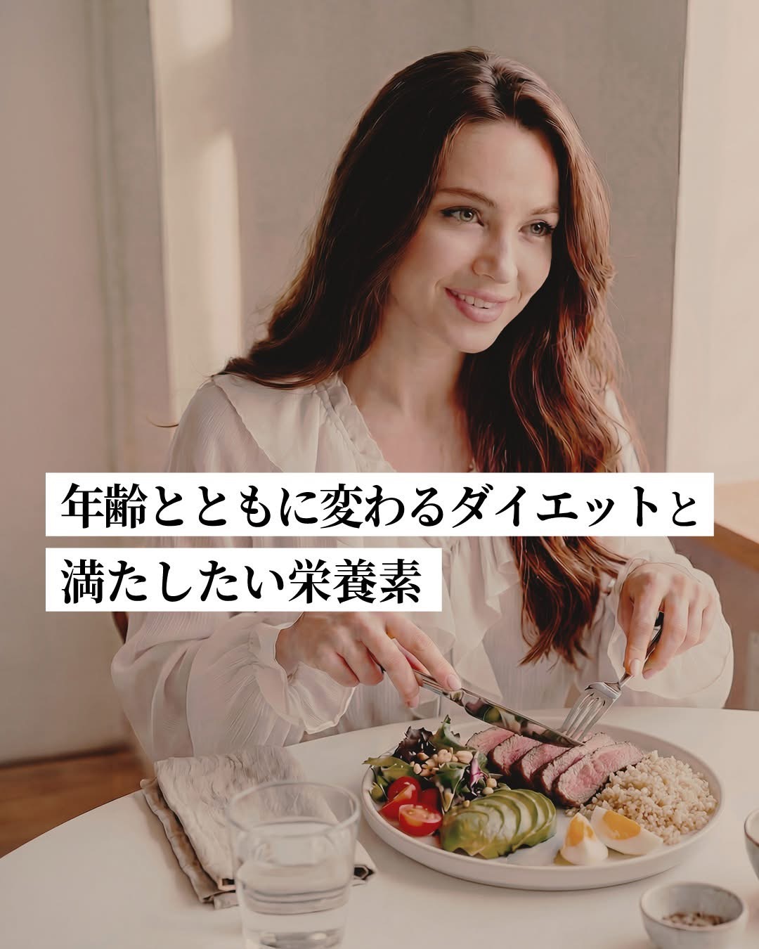 年齢とともに変わるダイエットと満たしたい栄養素