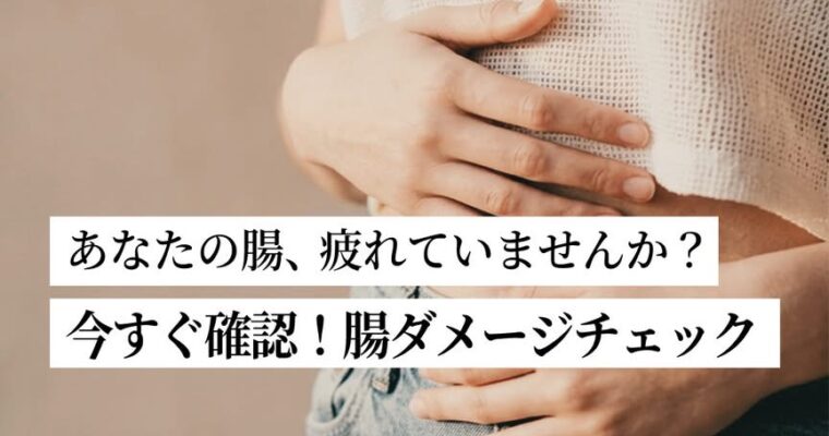 あなたの腸、疲れていませんか？