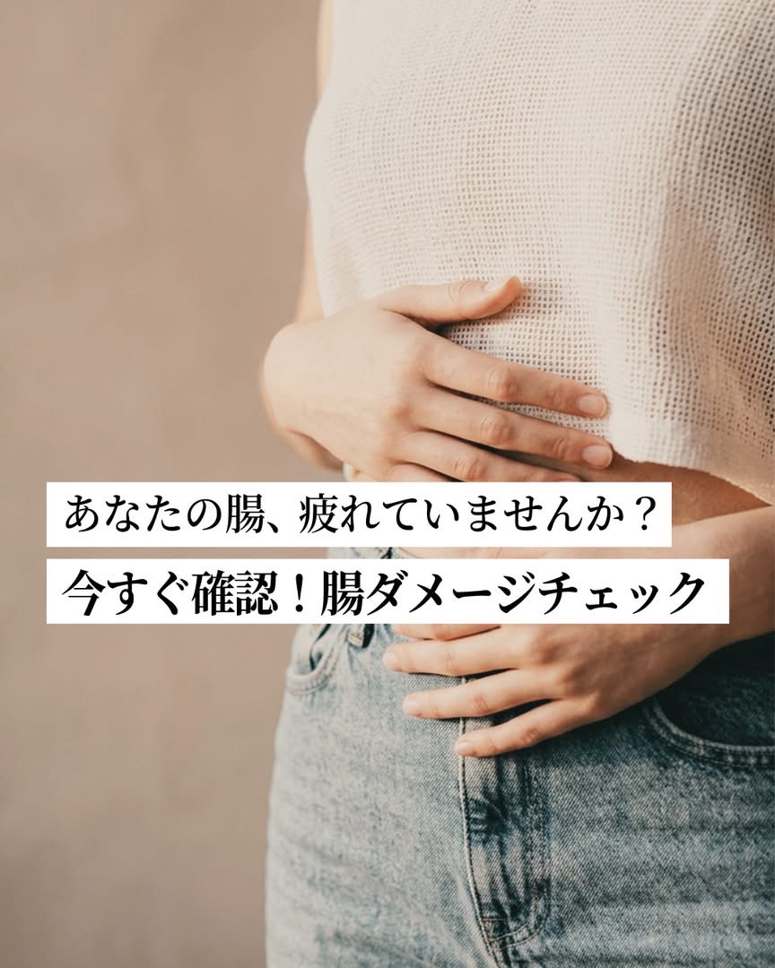 あなたの腸、疲れていませんか？