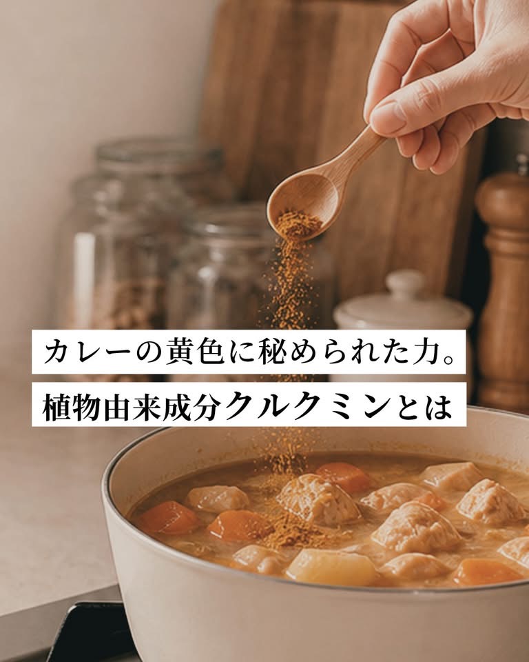 植物由来成分「クルクミン」とは