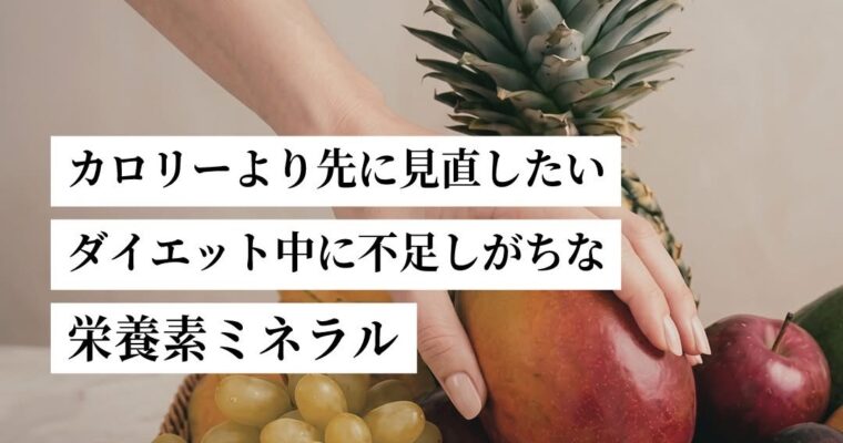ミネラルは、ダイエットの大切な「土台」