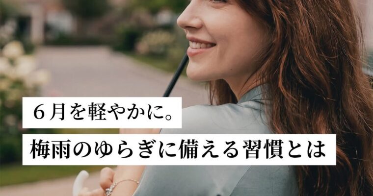 梅雨のゆらぎに備える習慣とは