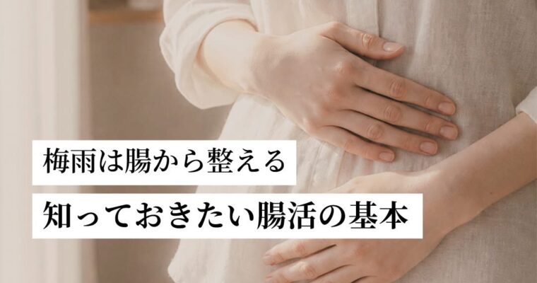 知っておきたい、腸活の基本