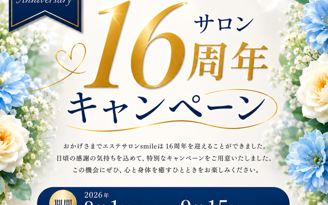 16周年記念キャンペーンのお知らせです📢