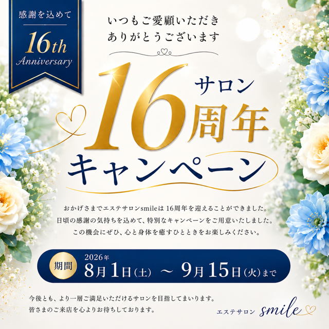16周年記念キャンペーンのお知らせです📢