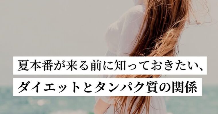 ダイエットとタンパク質の関係