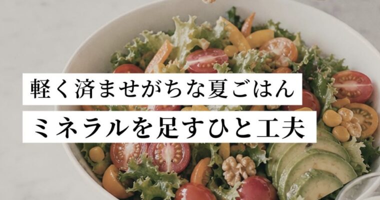 ミネラルを足すひと工夫💧