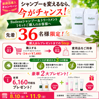 🌿Badens導入キャンペーンのお知らせ🌿