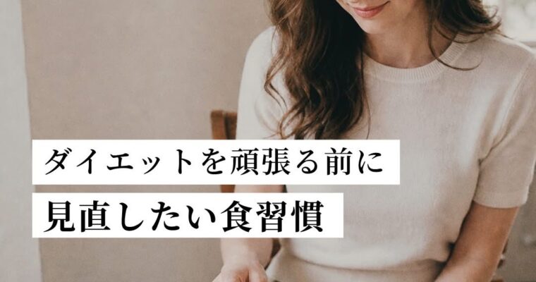 ダイエットを頑張る前に 見直したい食習慣🍽️